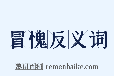 冒愧反义词是什么意思的图片